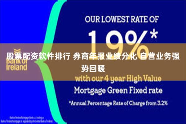 股票配资软件排行 券商年报业绩分化 自营业务强势回暖