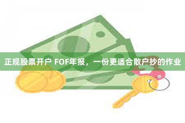 正规股票开户 FOF年报，一份更适合散户抄的作业