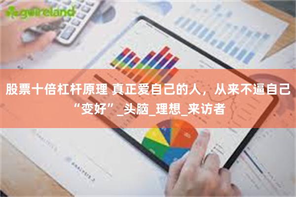 股票十倍杠杆原理 真正爱自己的人，从来不逼自己“变好”_头脑_理想_来访者