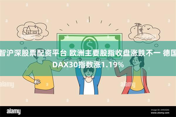 智沪深股票配资平台 欧洲主要股指收盘涨跌不一 德国DAX30指数涨1.19%