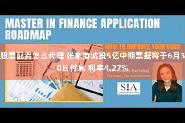 股票配资怎么代理 张家港城投5亿中期票据将于6月30日付息 利率4.27%