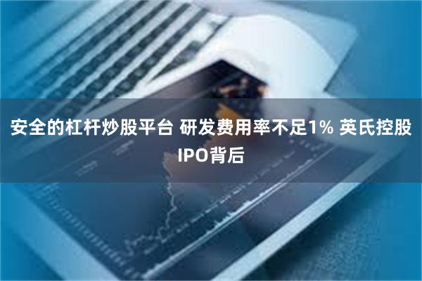 安全的杠杆炒股平台 研发费用率不足1% 英氏控股IPO背后